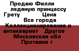 Продаю Филли Filly ледяную принцессу Грету (Greta) › Цена ­ 2 000 - Все города Коллекционирование и антиквариат » Другое   . Московская обл.,Протвино г.